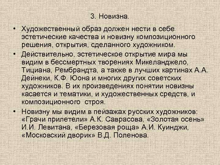 3. Новизна. • Художественный образ должен нести в себе эстетические качества и новизну композиционного