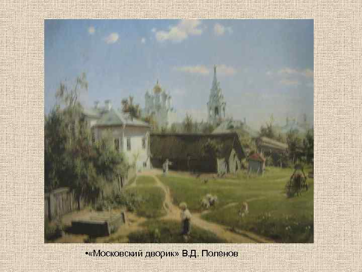  • «Московский дворик» В. Д. Поленов 