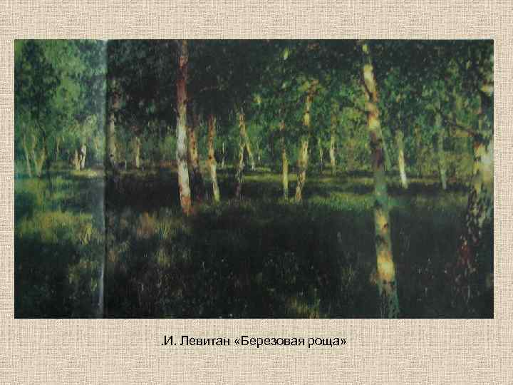 . И. Левитан «Березовая роща» 