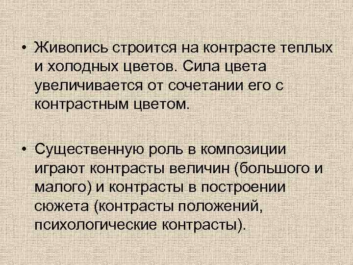  • Живопись строится на контрасте теплых и холодных цветов. Сила цвета увеличивается от
