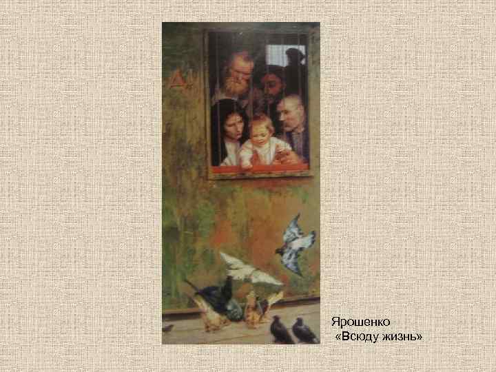 Ярошенко «Всюду жизнь» 