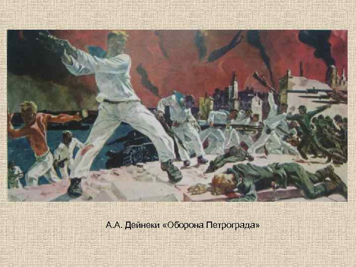 А. А. Дейнеки «Оборона Петрограда» 