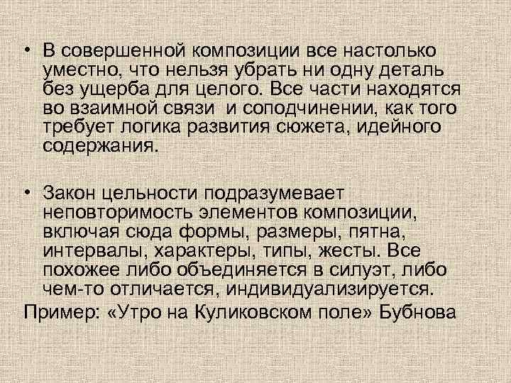  • В совершенной композиции все настолько уместно, что нельзя убрать ни одну деталь