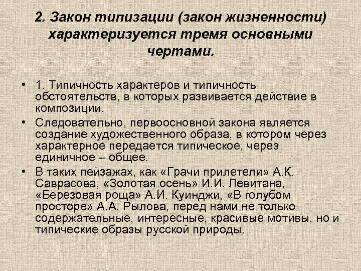 Изображение типических характеров в типических обстоятельствах