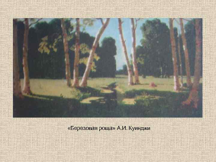  «Березовая роща» А. И. Куинджи 