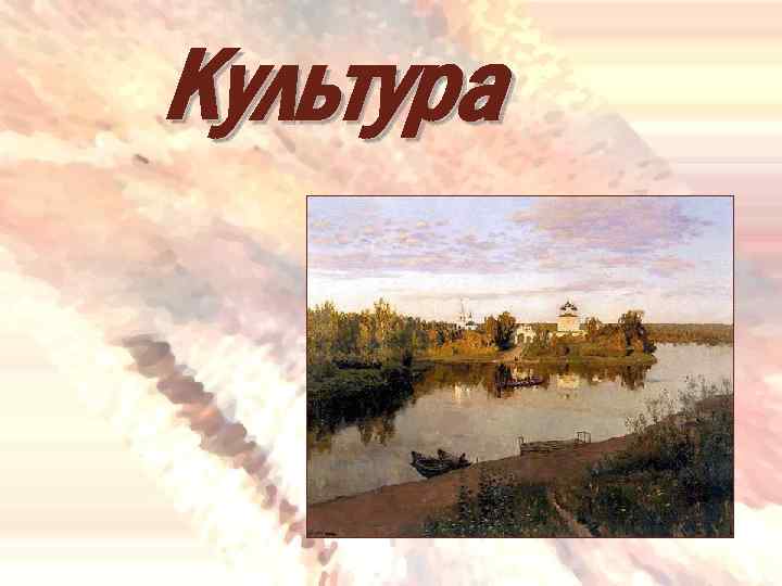 Культура 