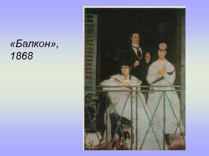  «Балкон» , 1868 