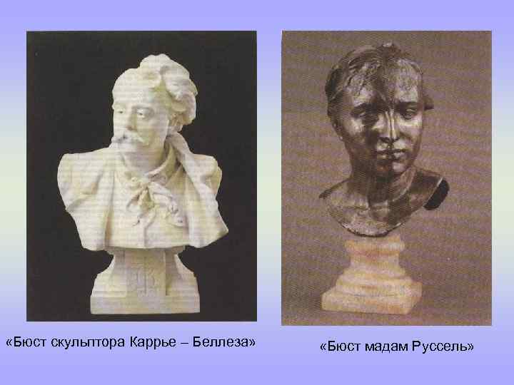  «Бюст скульптора Каррье – Беллеза» «Бюст мадам Руссель» 