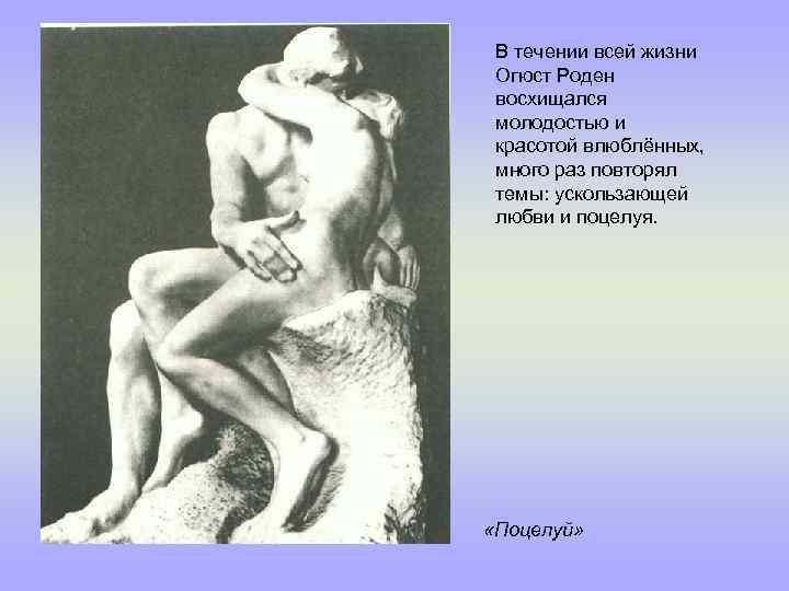 В течении всей жизни Огюст Роден восхищался молодостью и красотой влюблённых, много раз повторял