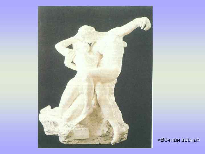  «Вечная весна» 