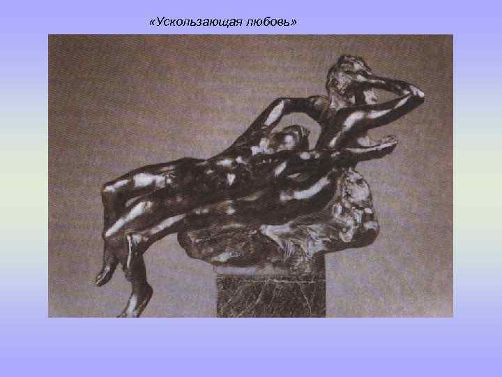  «Ускользающая любовь» 