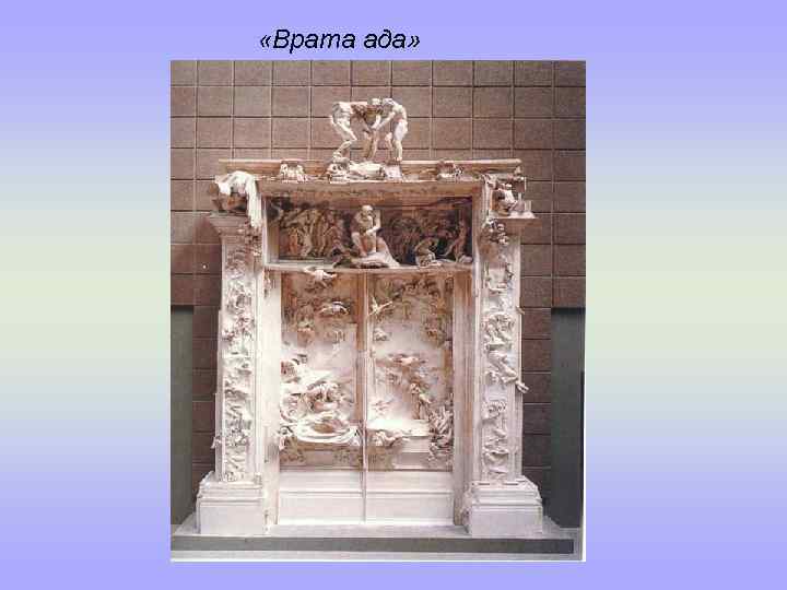  «Врата ада» 