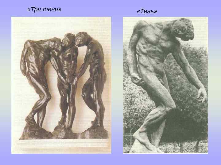  «Три тени» «Тень» 