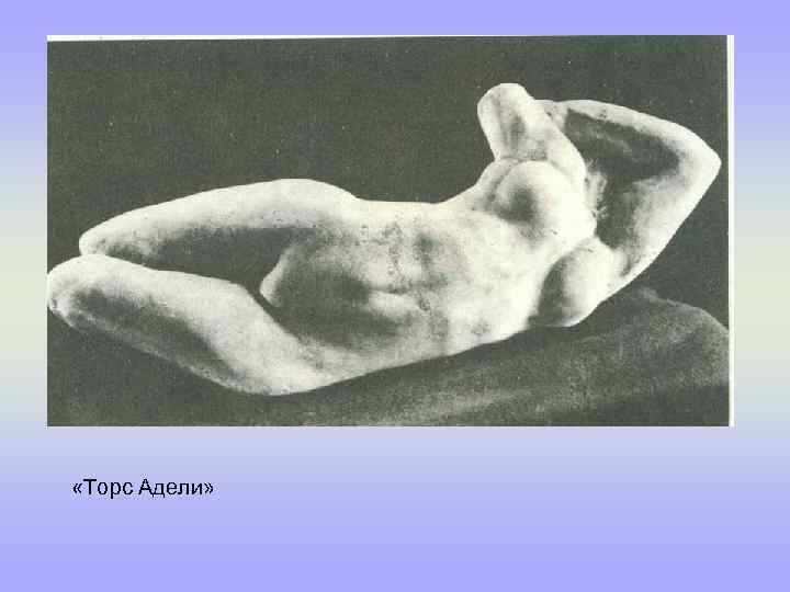  «Торс Адели» 