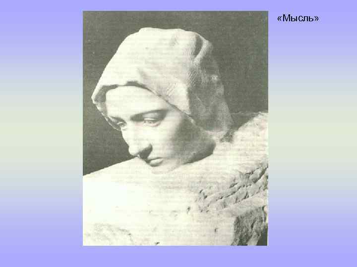  «Мысль» 