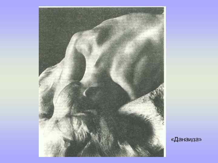  «Данаида» 