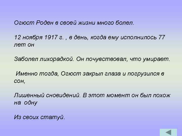Огюст Роден в своей жизни много болел. 12 ноября 1917 г. , в день,