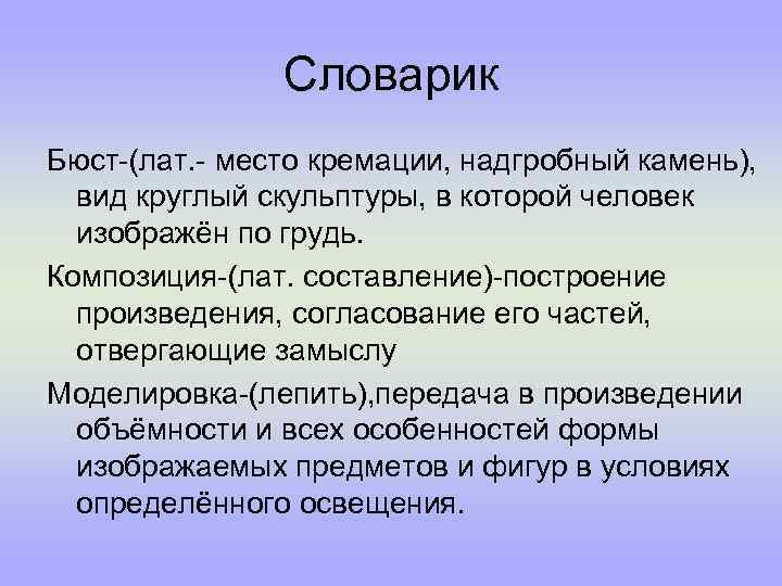 Словарик Бюст-(лат. - место кремации, надгробный камень), вид круглый скульптуры, в которой человек изображён