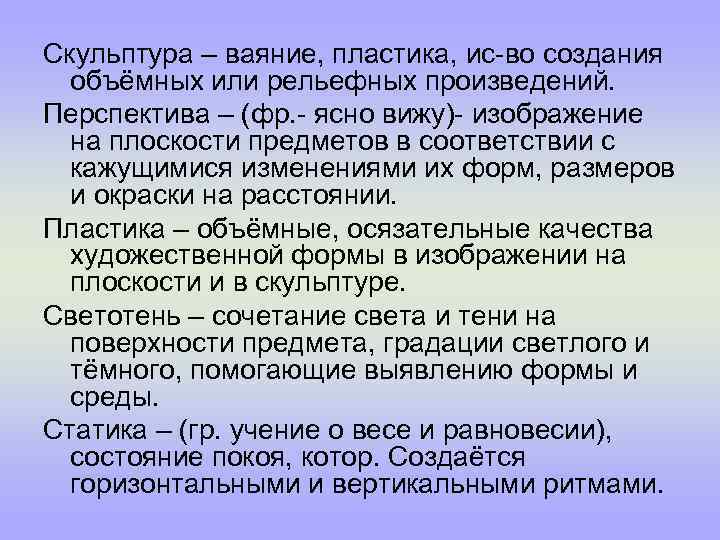 Скульптура – ваяние, пластика, ис-во создания объёмных или рельефных произведений. Перспектива – (фр. -