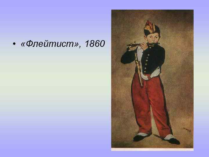  • «Флейтист» , 1860 