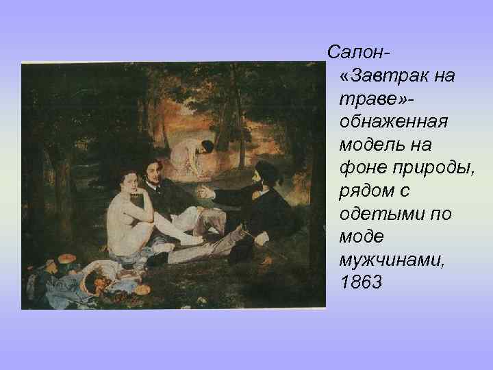 Салон «Завтрак на траве» обнаженная модель на фоне природы, рядом с одетыми по моде