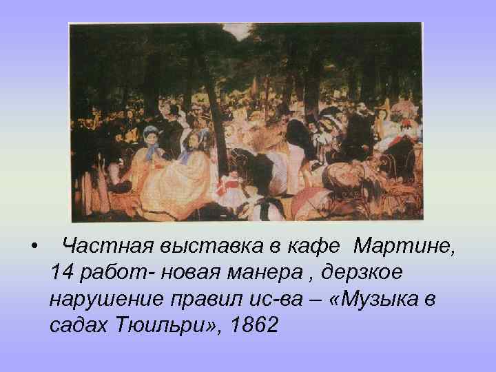  • Частная выставка в кафе Мартине, 14 работ- новая манера , дерзкое нарушение