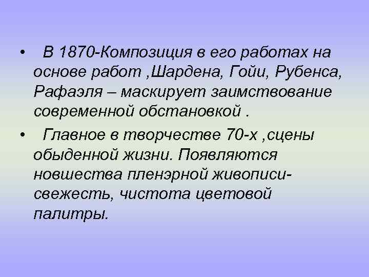  • В 1870 -Композиция в его работах на основе работ , Шардена, Гойи,