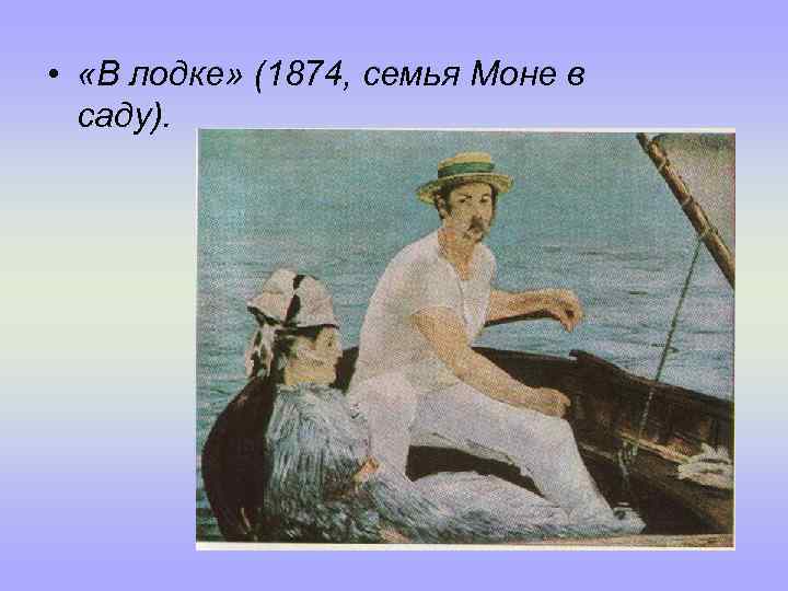  • «В лодке» (1874, семья Моне в саду). 