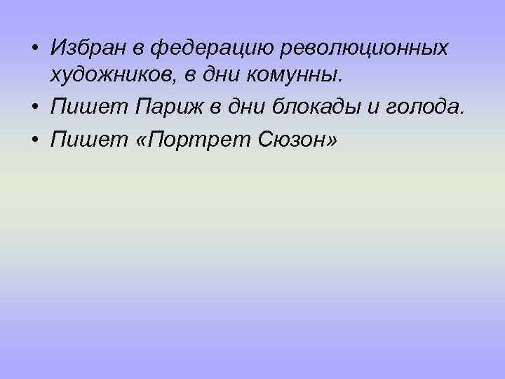  • Избран в федерацию революционных художников, в дни комунны. • Пишет Париж в