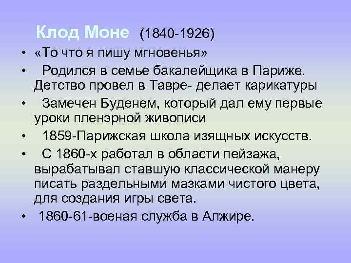 Клод Моне • • • (1840 -1926) «То что я пишу мгновенья» Родился в
