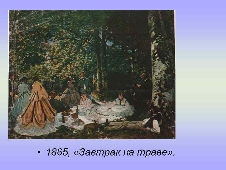  • 1865, «Завтрак на траве» . 