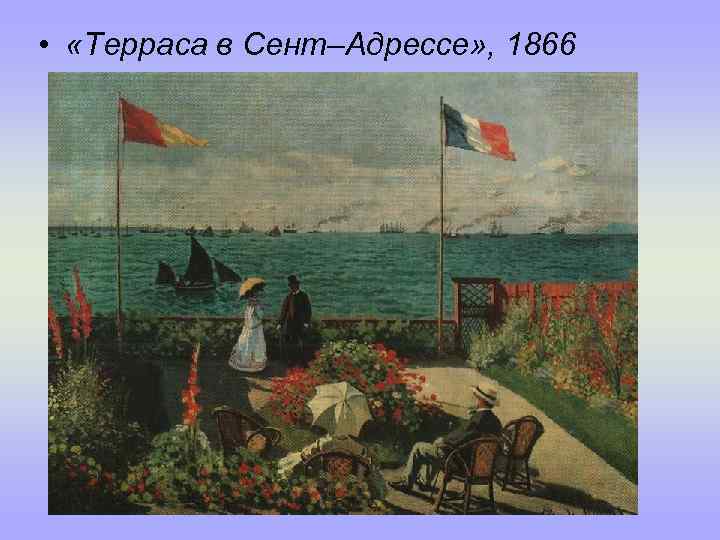  • «Терраса в Сент–Адрессе» , 1866 