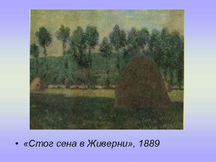  • «Стог сена в Живерни» , 1889 