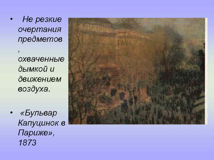  • Не резкие очертания предметов , охваченные дымкой и движением воздуха. • «Бульвар