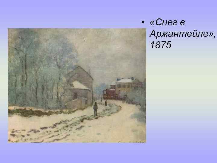  • «Снег в Аржантейле» , 1875 