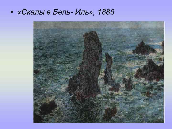  • «Скалы в Бель- Иль» , 1886 