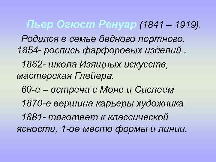 Пьер Огюст Ренуар (1841 – 1919). Родился в семье бедного портного. 1854 - роспись