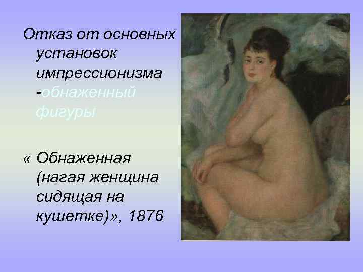 Отказ от основных установок импрессионизма -обнаженный фигуры « Обнаженная (нагая женщина сидящая на кушетке)»