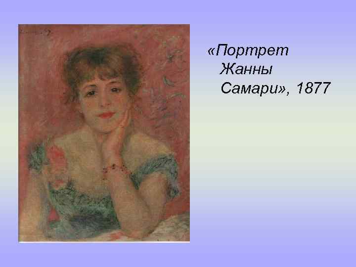  «Портрет Жанны Самари» , 1877 