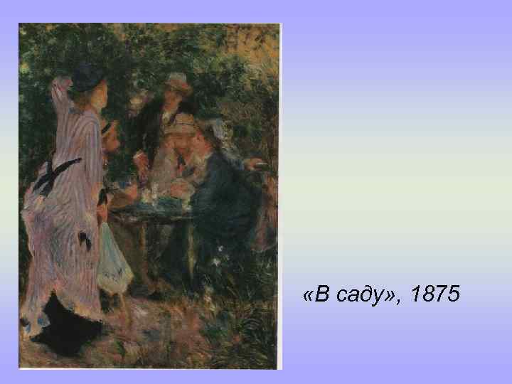  «В саду» , 1875 