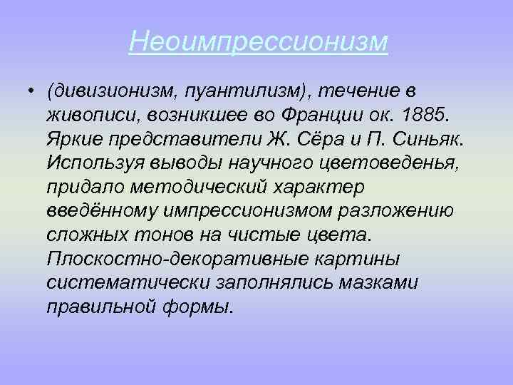 Неоимпрессионизм • (дивизионизм, пуантилизм), течение в живописи, возникшее во Франции ок. 1885. Яркие представители