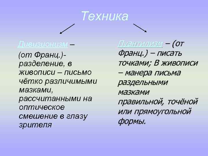 Техника Дивизионизм – (от Франц. )разделение, в живописи – письмо чётко различимыми мазками, рассчитанными