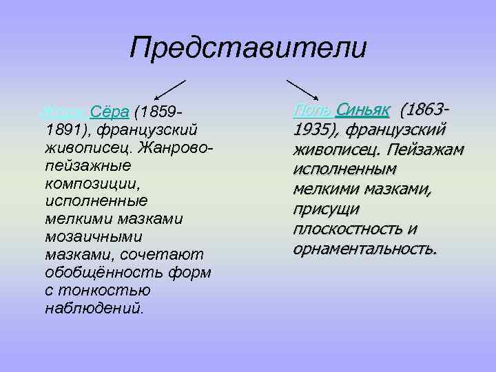 Представители Жорж Сёра (18591891), французский живописец. Жанровопейзажные композиции, исполненные мелкими мазками мозаичными мазками, сочетают