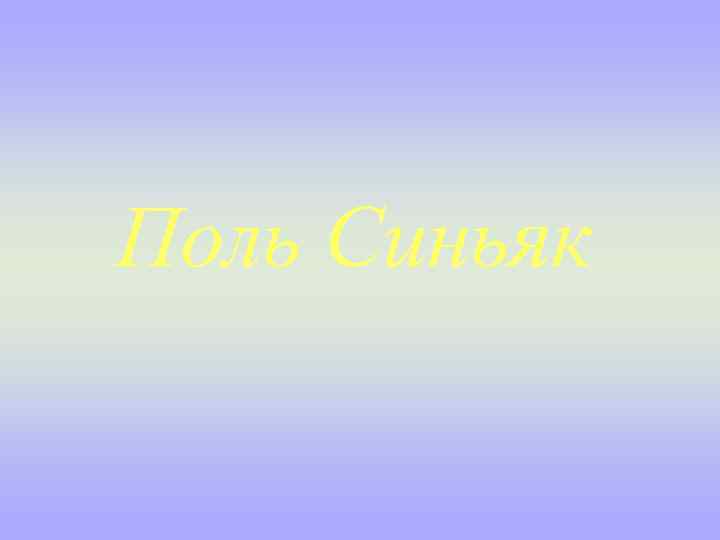 Поль Синьяк 