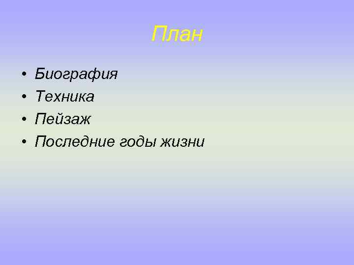 План • • Биография Техника Пейзаж Последние годы жизни 