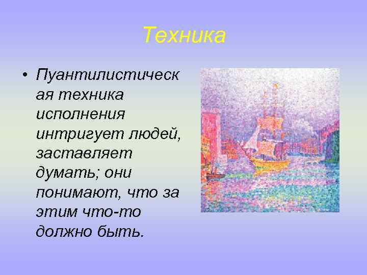 Техника • Пуантилистическ ая техника исполнения интригует людей, заставляет думать; они понимают, что за