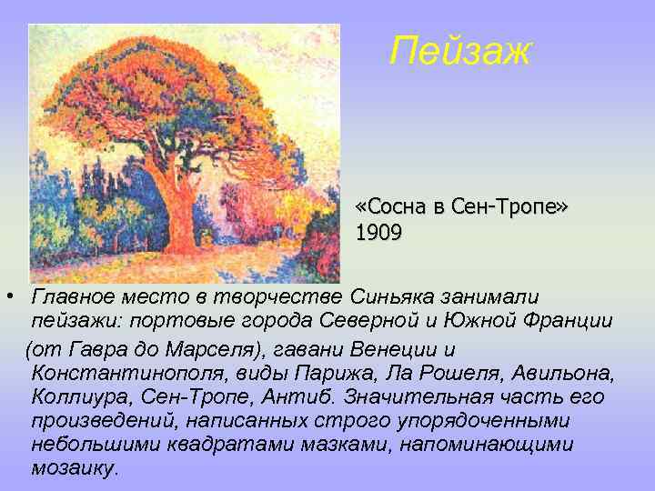 Пейзаж «Сосна в Сен-Тропе» 1909 • Главное место в творчестве Синьяка занимали пейзажи: портовые