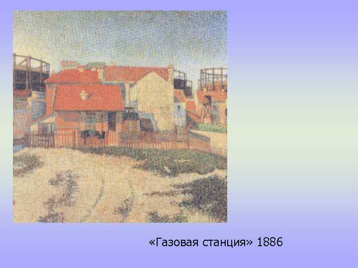  «Газовая станция» 1886 
