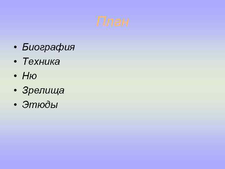 План • • • Биография Техника Ню Зрелища Этюды 