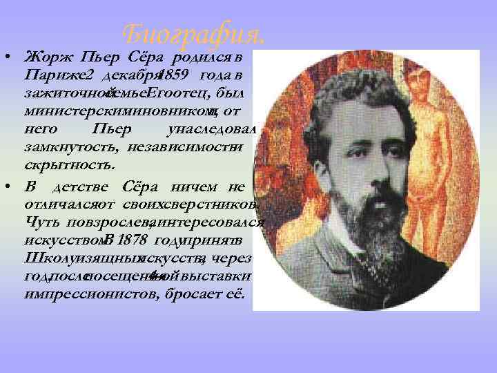 Биография. • Жорж Пьер Сёра родился в Париже 2 декабря 1859 года в зажиточной